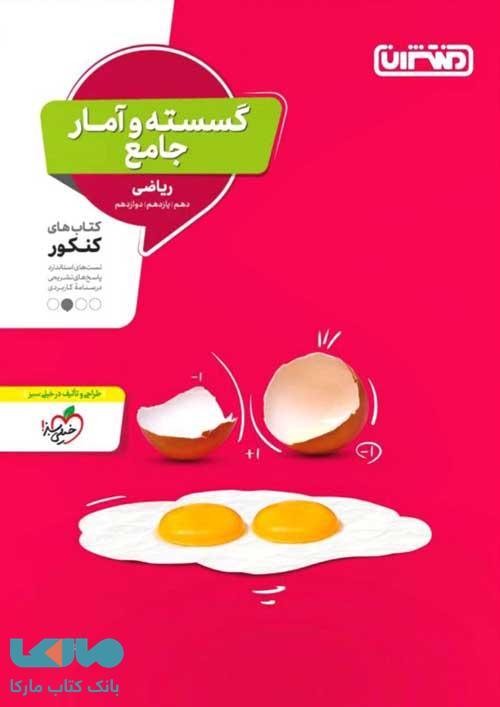 ریاضی گسسته و آمار و احتمال جامع کنکور نشر منتشران
