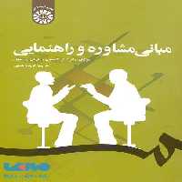 مبانی مشاوره و راهنمایی نشر سمت