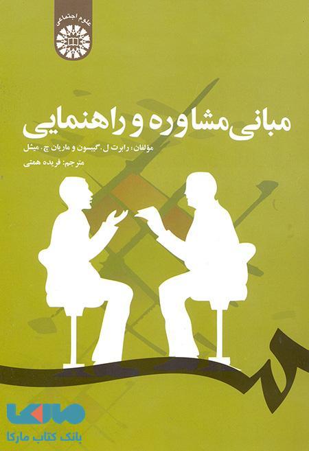 مبانی مشاوره و راهنمایی نشر سمت
