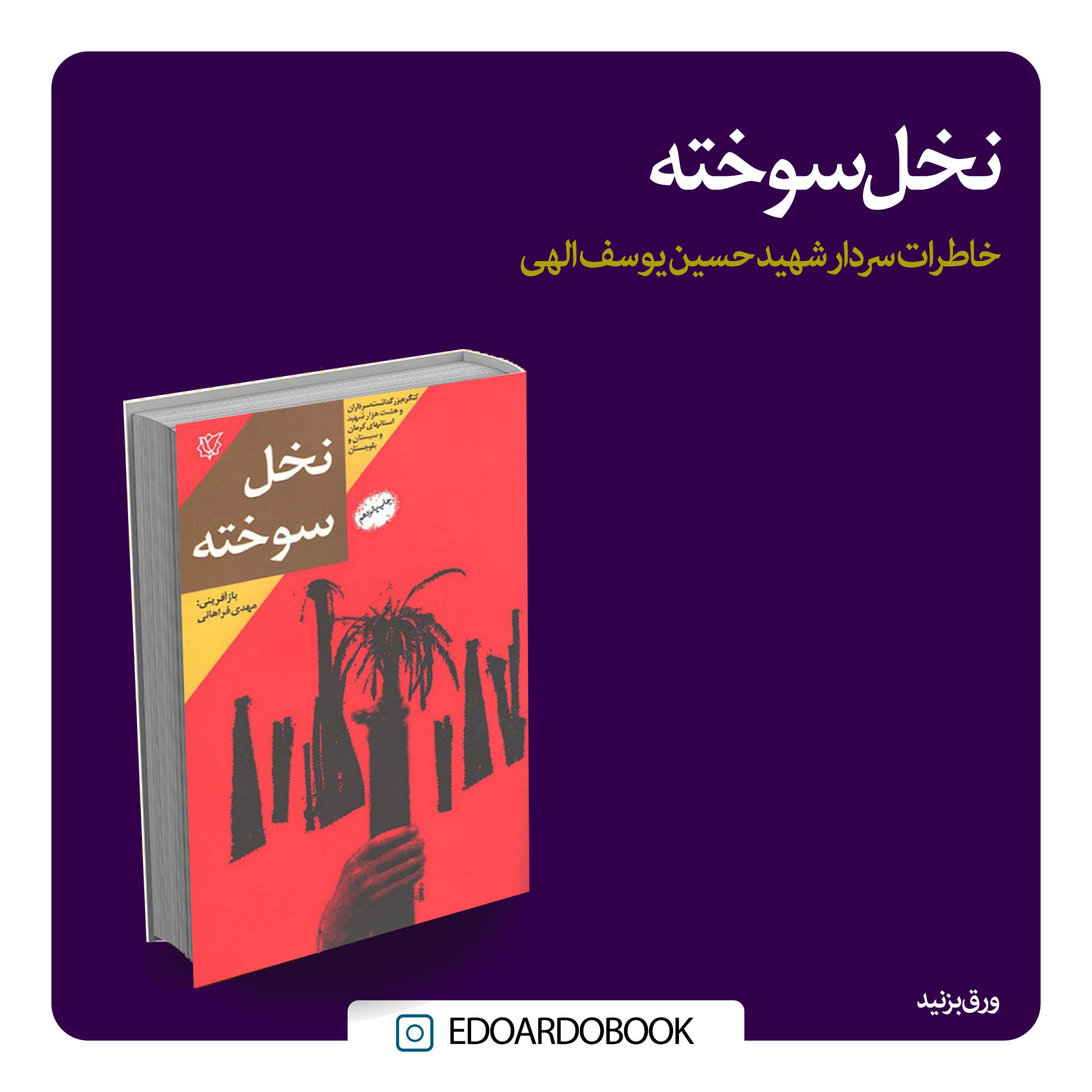 کتاب نخل سوخته