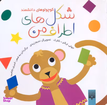 کتاب شکل‌های اطراف من اثر جولی اینگر کلارک انتشارات پیدایش