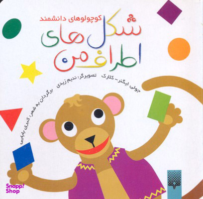 کتاب شکل‌های اطراف من اثر جولی اینگر کلارک انتشارات پیدایش