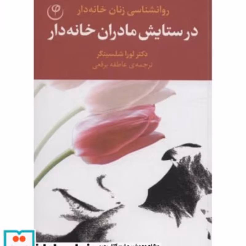 کتاب در ستایش مادران خانه دار