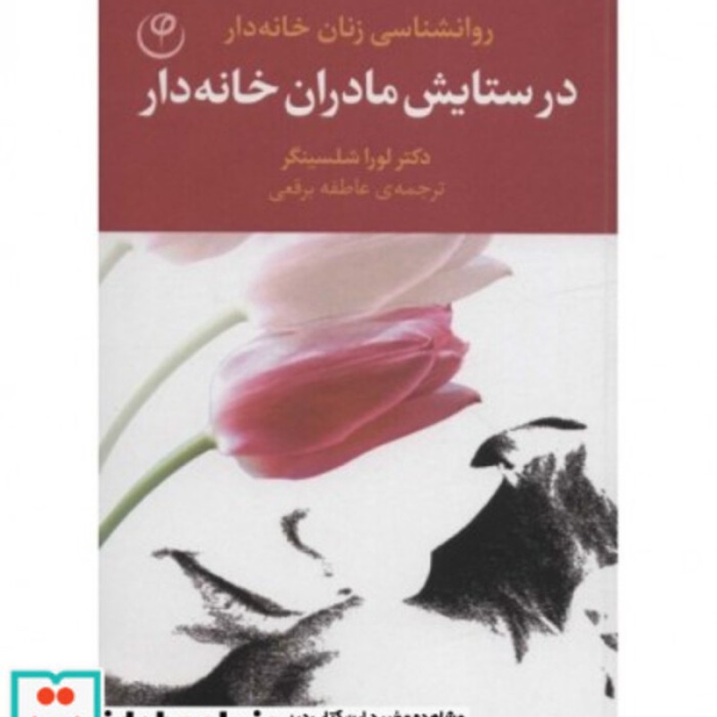 کتاب در ستایش مادران خانه دار