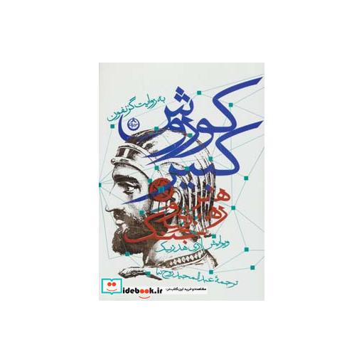 کتاب کوروش کبیر (هنر رهبری و جنگ) اثر گزنفون