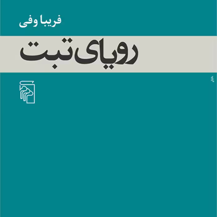 رویای تبت The Dream of Tibet فریبا وفی رمان ایرانی نشر مرکز