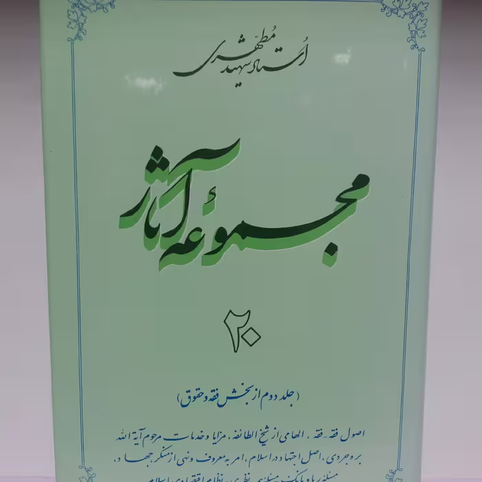 کتاب مجموعه آثار جلد 20