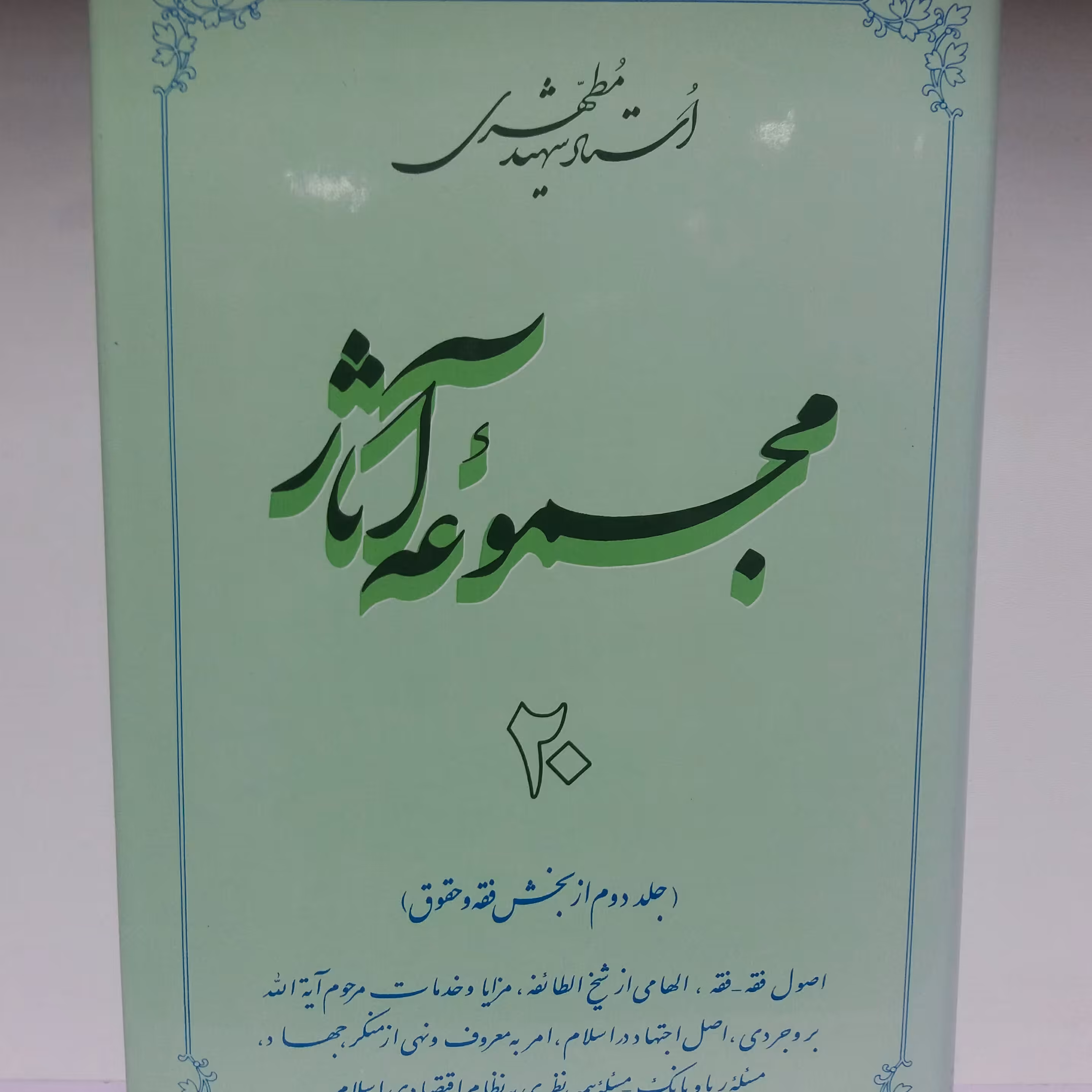 کتاب مجموعه آثار جلد 20