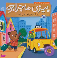 پک کتاب بندی کودک اثر مریم اسلامی انتشارات ناریا