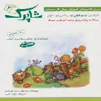 شاپرک 2 (نوشتن:سری کتاب های آموزشی پیش از دبستان)
