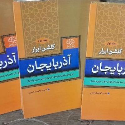 گلشن ابرار آذربایجان 3جلدی وزیری جلدسخت