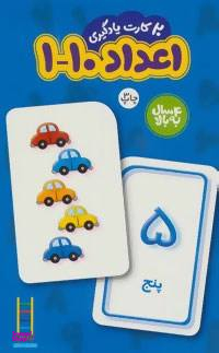 کارت یادگیری اعداد 1 تا 10 - 20 عددی