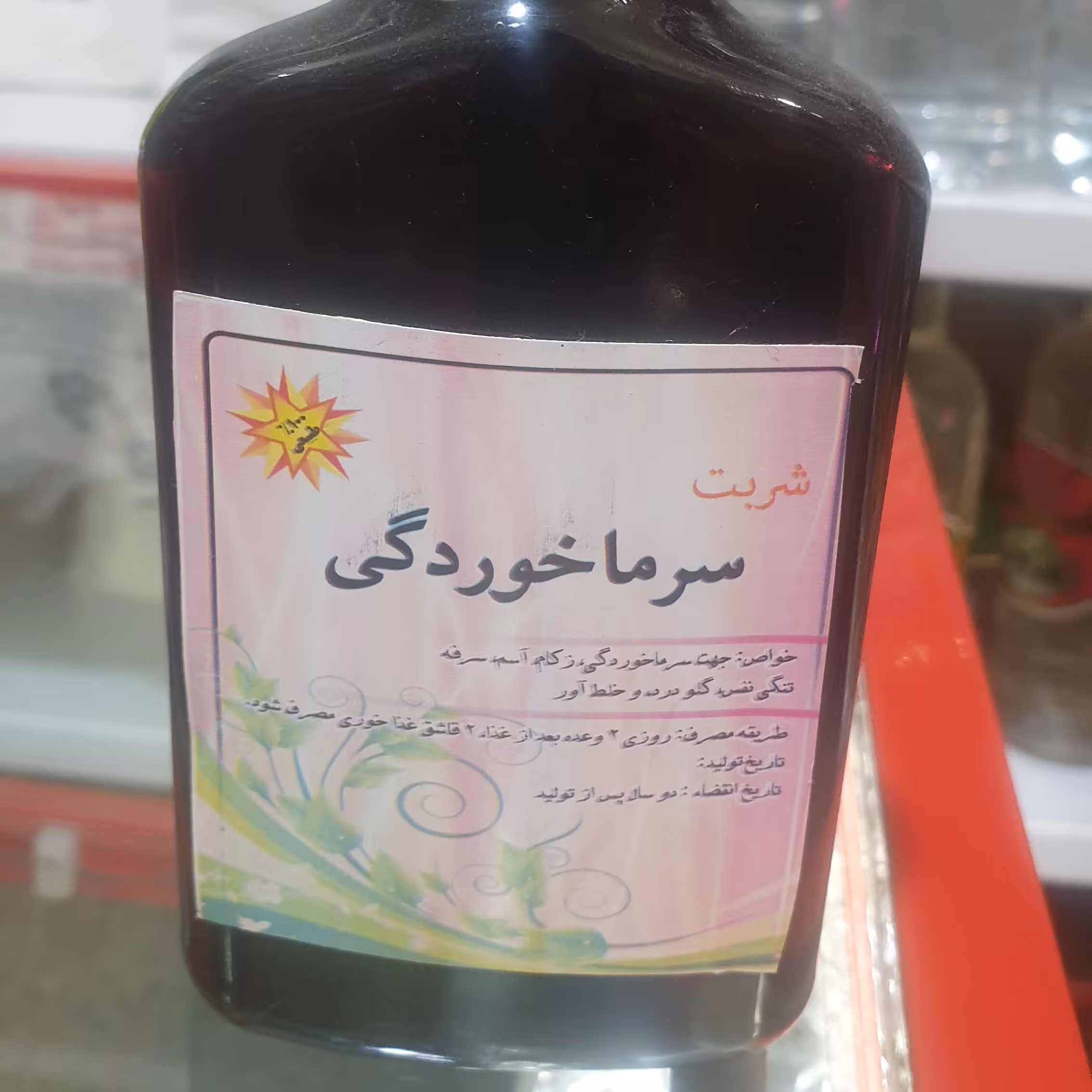 شربت سرما خوردگی کاملا تضمینی و سلامت