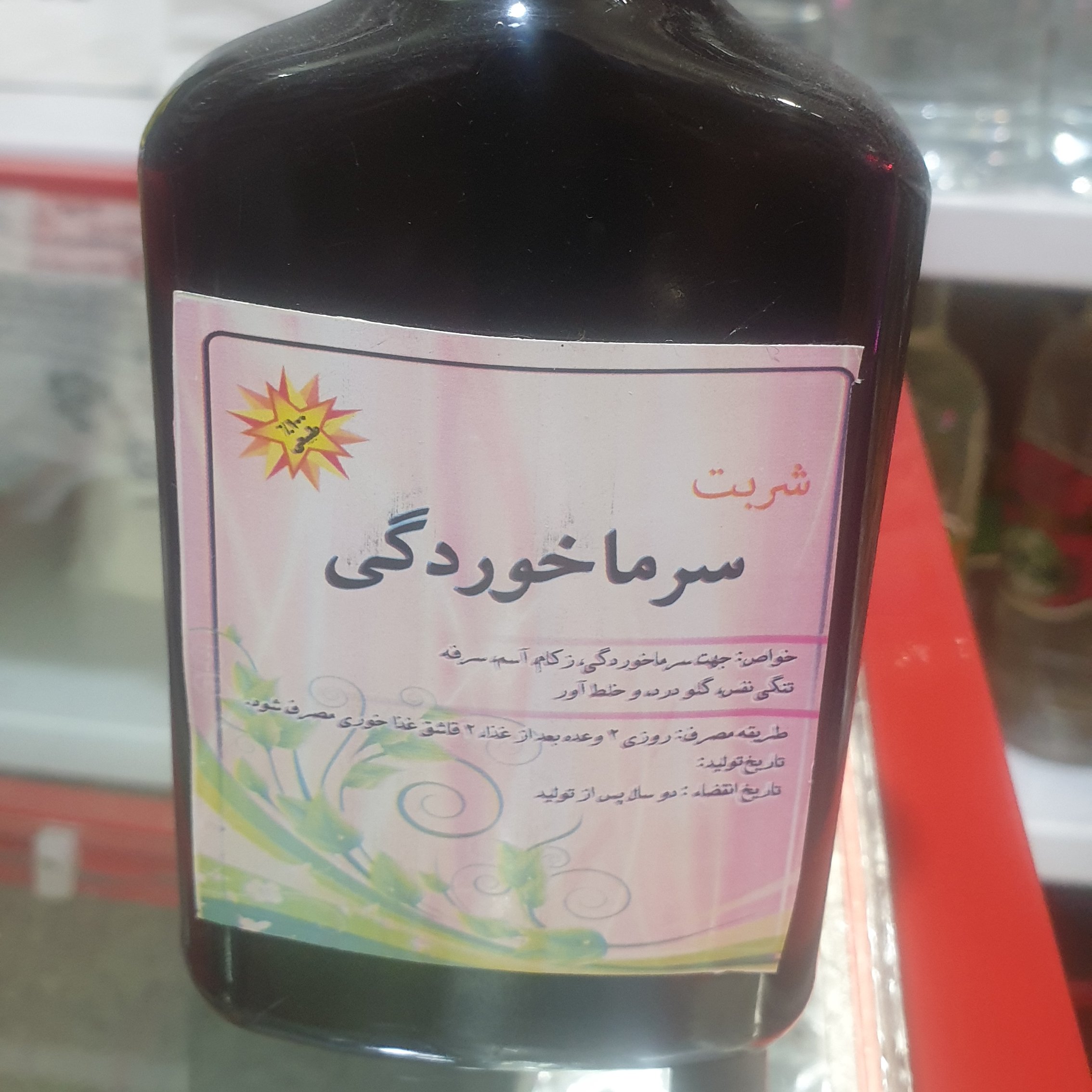 شربت سرما خوردگی کاملا تضمینی و سلامت