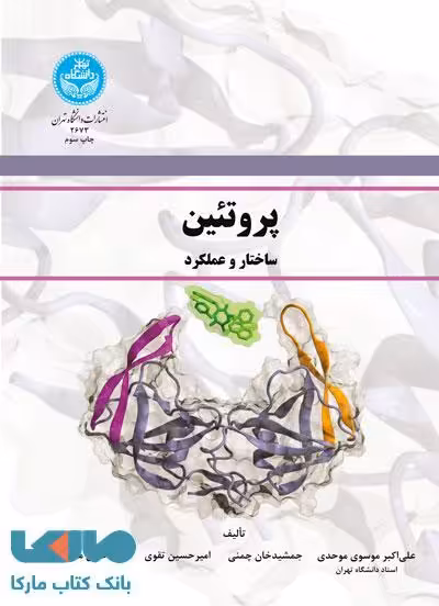 پروتئین ساختار و عملکرد نشر دانشگاه تهران