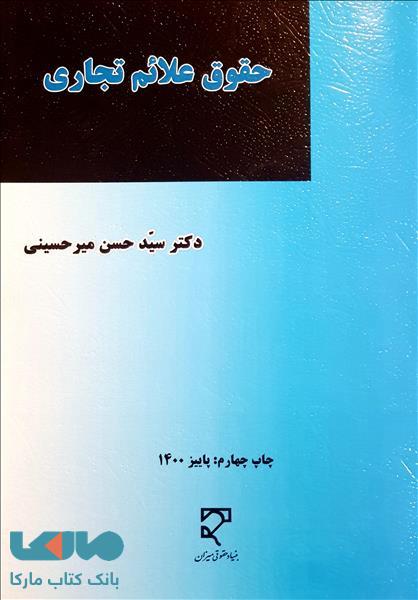 حقوق علائم تجاری نشر میزان