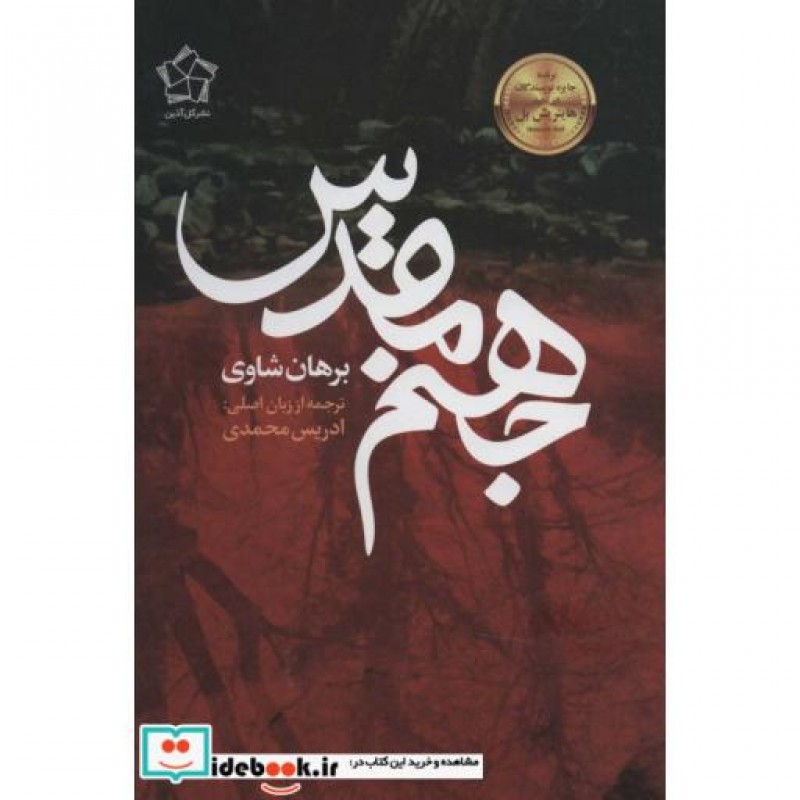 کتاب جهنم مقدس