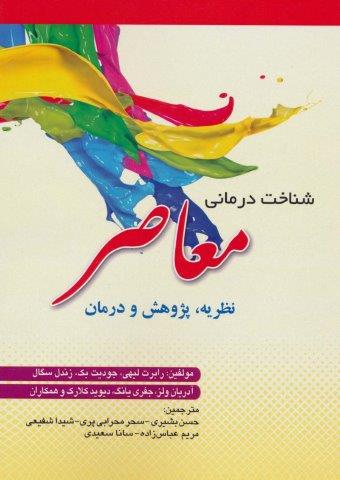 شناخت درمانی معاصر (نظریه،پژوهش و درمان)