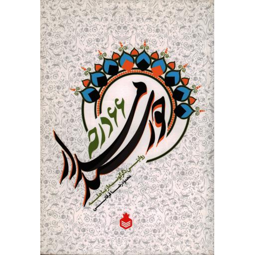 خورشیدمدار 66 درجه: روایتی دگرگونه از مباهله