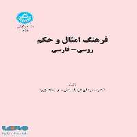 فرهنگ امثال و حکم روسی-فارسی نشر دانشگاه تهران