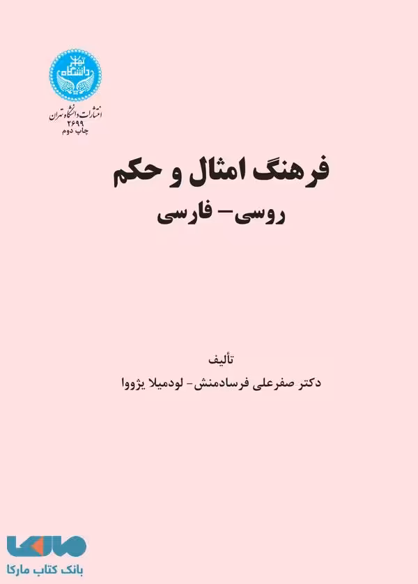 فرهنگ امثال و حکم روسی-فارسی نشر دانشگاه تهران