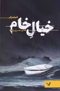 کتاب خیال خام نشر تندیس اثر هادی معیری نژاد