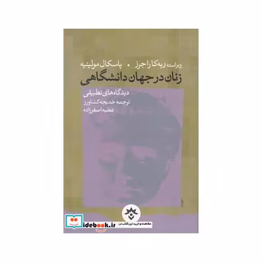 کتاب زنان در جهان دانشگاهی