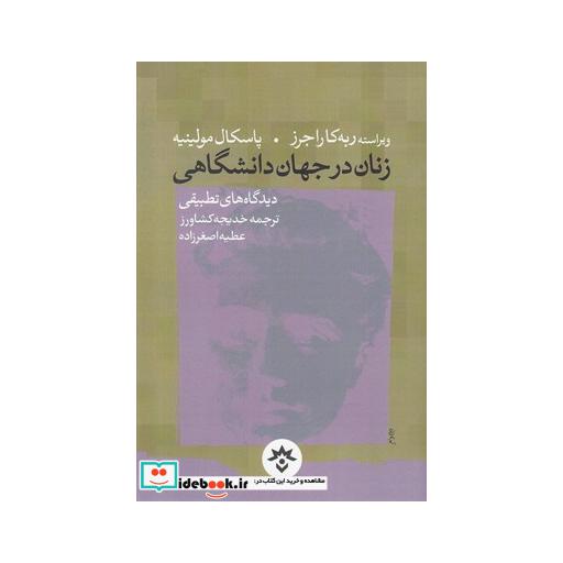 کتاب زنان در جهان دانشگاهی