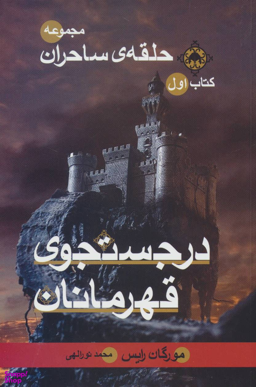 مجموعه حلقه ساحران، کتاب اول، در جستجوی قهرمانان