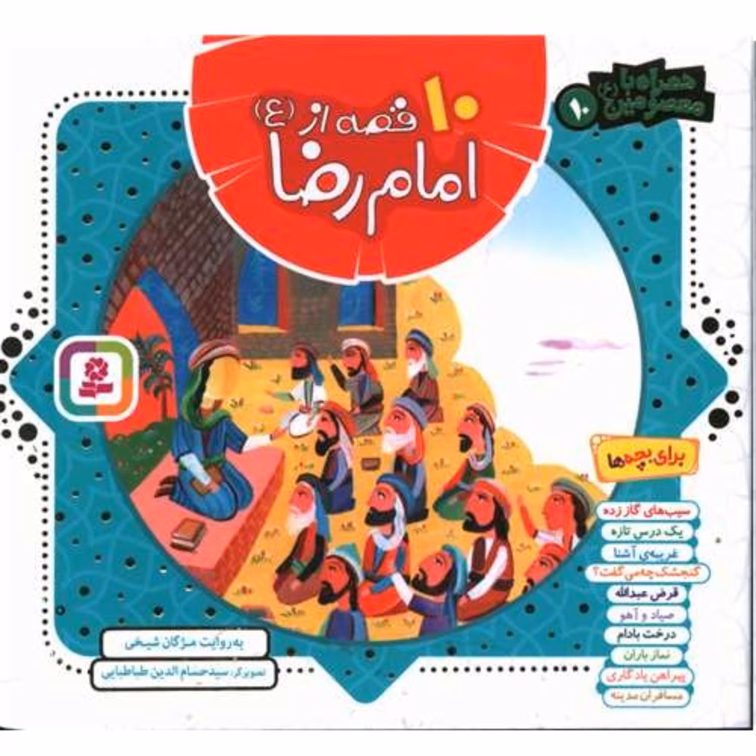 کتاب کودک و نوجوان همراه با معصومین 10 قصه از امام رضا اثر مژگان شیخی نشر قدیانی