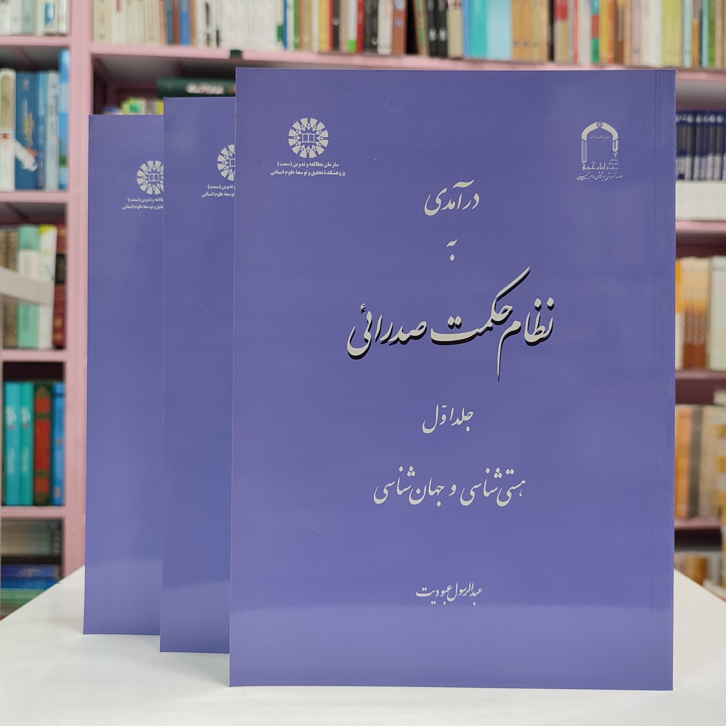 درآمدی به نظام حکمت صدرائی (سه جلدی )
