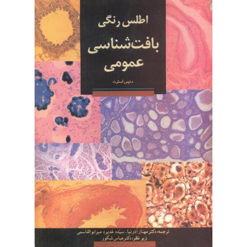 کتاب اطلس رنگی بافت شناسی عمومی