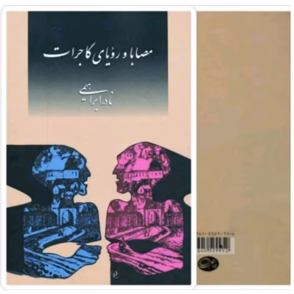 کتاب مصابا و رویای گاجرات با تخفیف ویژه اثر نادر ابراهیمی سایر آثار موجود ابوالمشاغل،تضادهای درونی،آتش بدون دود