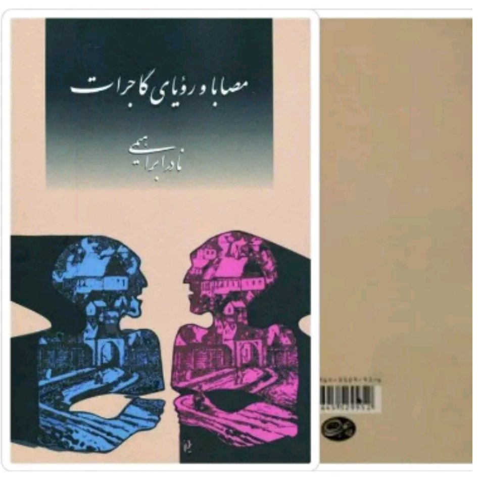 کتاب مصابا و رویای گاجرات با تخفیف ویژه اثر نادر ابراهیمی سایر آثار موجود ابوالمشاغل،تضادهای درونی،آتش بدون دود