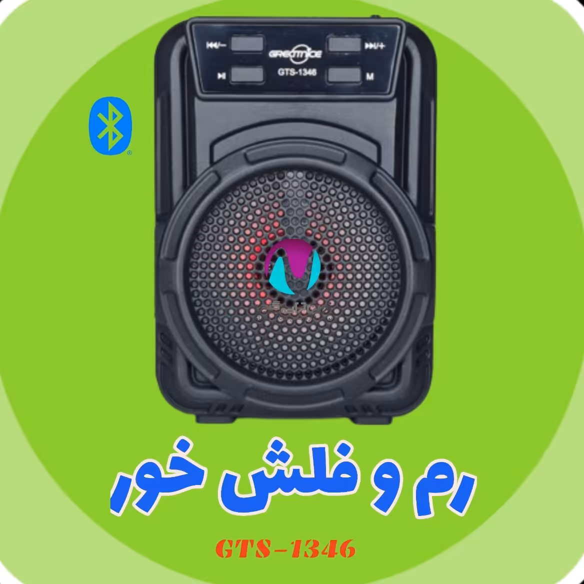 اسپیکر 1346     رم و فلش خور بلوتوثی دارای رقص نور 