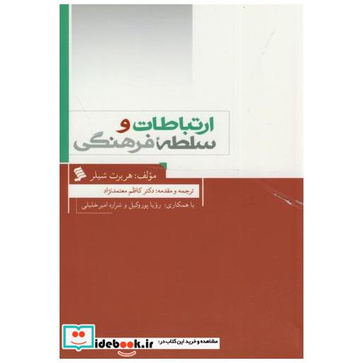 کتاب ارتباطات و سلطه فرهنگی اثر هربرت شیلر