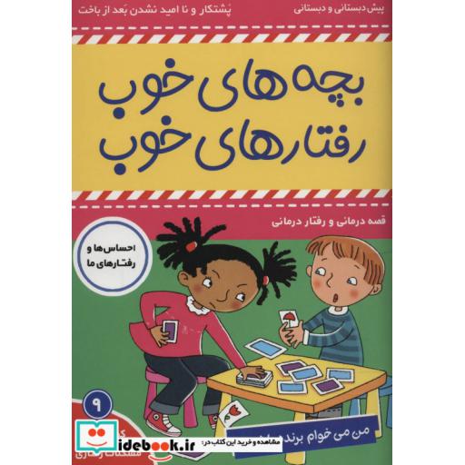 کتاب بچه های خوب،رفتار های خوب 9 (من می خوام برنده باشم!)،(گلاسه) اثر سو گریوز