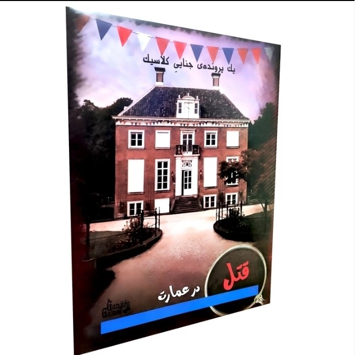 بازی فکری ایرانی پرونده قتل در عمارت