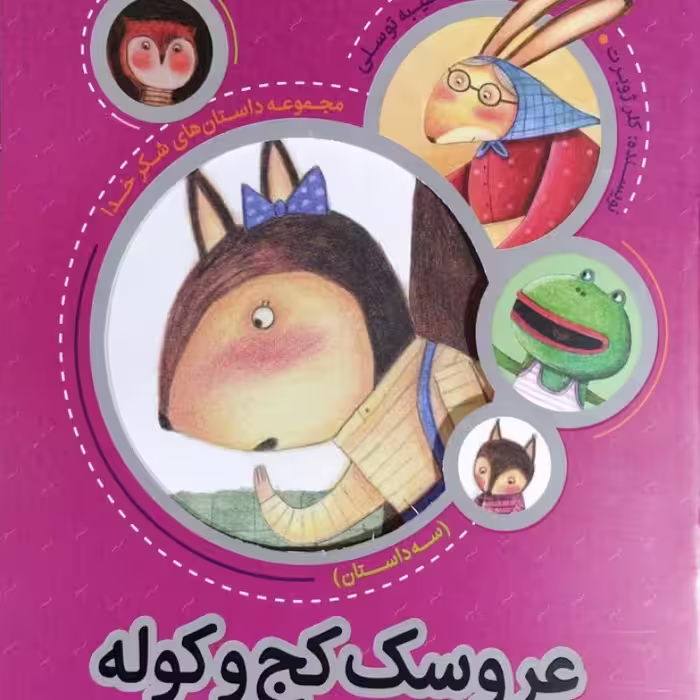 عروسک کج و کوله (داستان‌های شکرخدا)