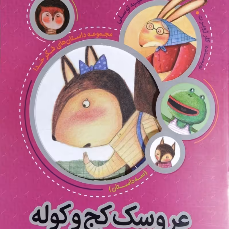 عروسک کج و کوله (داستان‌های شکرخدا)