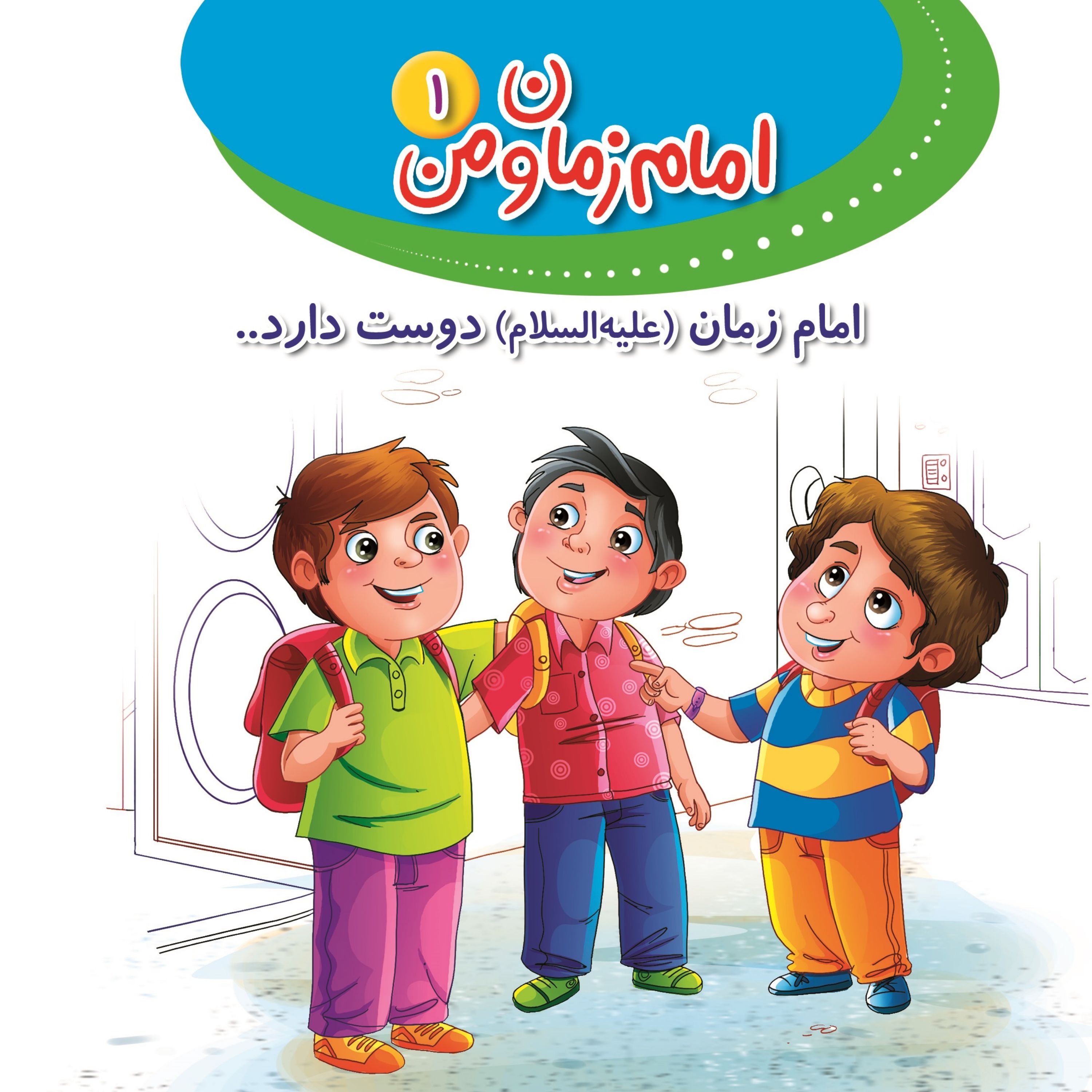 مجموعه پنج جلدی امام زمان و من( چاپ پنجم)