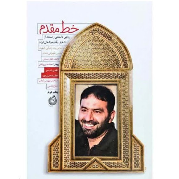 کتاب خط مقدم اثر فائضه غفار حدادی با تخفیف ویژه نشر شهید کاظمی (روایتی داستانی از تشکیل یگان موشکی ایران )