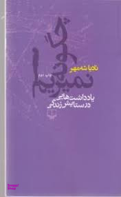 چگونه نمیریم: یادداشت هایی در ستایش زندگی