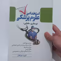 کتاب استخدامی علوم پزشکی (پرستاری-مامایی) اثر گروهی از مولفان نشر سیمای دانش