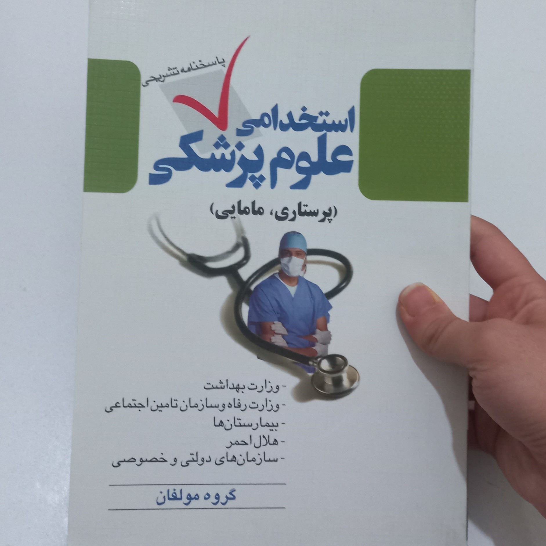 کتاب استخدامی علوم پزشکی (پرستاری-مامایی) اثر گروهی از مولفان نشر سیمای دانش