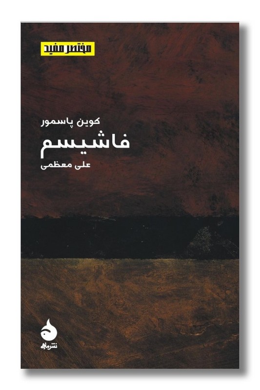 کتاب فاشیسم مختصر مفید 10