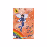 کتاب ایزی پری نیلی از جادوی رنگین کمان 6