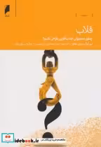 قیمت و خرید کتاب قلاب چطور محصولی عادت آفرین طراحی کنیم | ایده بوک
