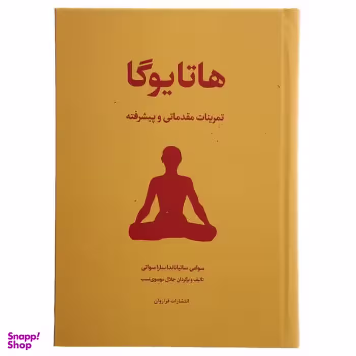 کتاب هاتا یوگا تمرینات مقدماتی و پیشرفته اثر سوامی ساتیاناندا ساراسوانی انتشارات فراروان