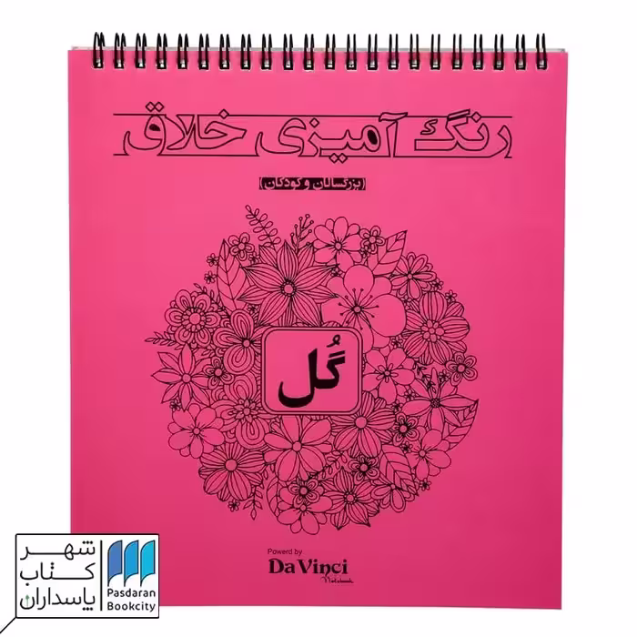 کتاب رنگ آمیزی خلاق گل